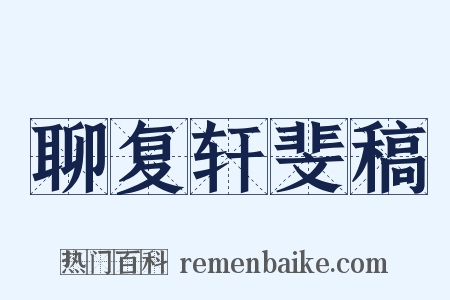 聊复轩斐稿是什么意思的图片